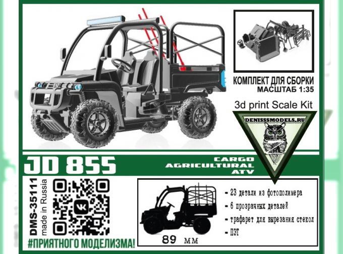 Сборная модель JD 855 cargo agricultural ATV