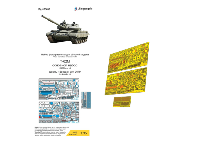 Фототравление Т-62М основной набор (Звезда)
