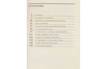 Книга "От первого автомобиля до последнего извозчика" В.Венде