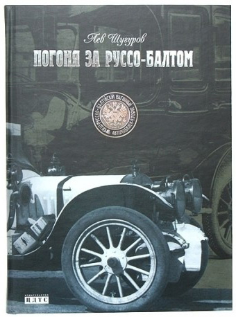 Погоня за Руссо-Балтом, Шугуров Л.М.