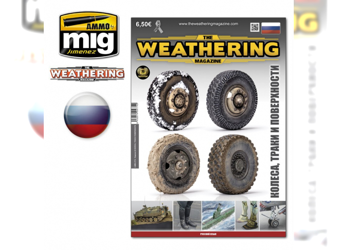 TWM Issue 25 WHEELS, TRACKS & SURFACES (Russian)