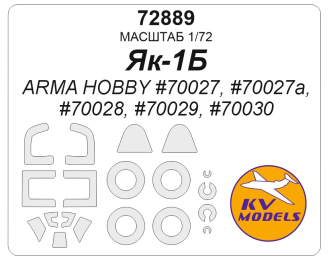 Маска окрасочная Як-1Б (ArmaHobby #70027, #70027a, #70028, #70029, #70030) + маски на диски и колеса
