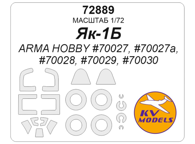 Маска окрасочная Як-1Б (ArmaHobby #70027, #70027a, #70028, #70029, #70030) + маски на диски и колеса