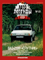Журнал Автолегенды СССР 69 - ВАЗ 2109 "Спутник"