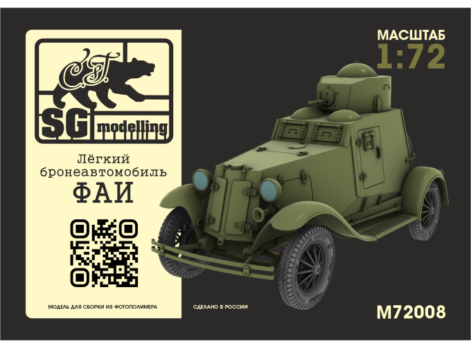 Сборная модель Лёгкий бронеавтомобиль ФАИ