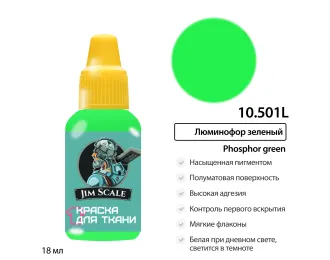 Краска акриловая по ткани Jim Scale: Люминофор зеленый, 18мл