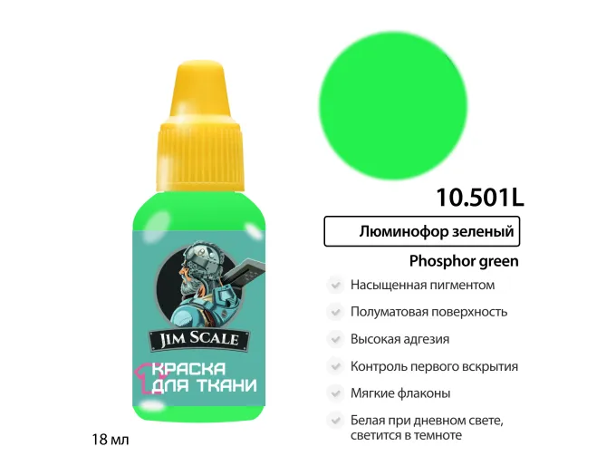 Краска акриловая по ткани Jim Scale: Люминофор зеленый, 18мл