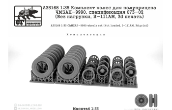Комплект колес для полуприцепа ЧМЗАП-9990, 073-02 (Без нагрузки, И-111АМ, 3d печать)