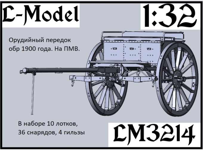 Сборная модель Орудийный передок обр. 1900 года. На ПМВ.