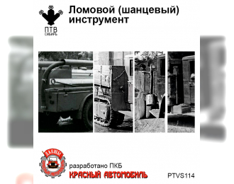 Ломовой (шанцевый) инструмент