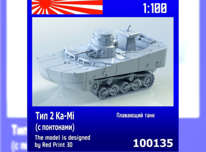 Сборная модель Японский плавающий танк Тип 2 Ka-Mi (с понтонами)