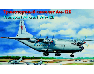 Сборная модель Транспортный самолёт Ан-12Б