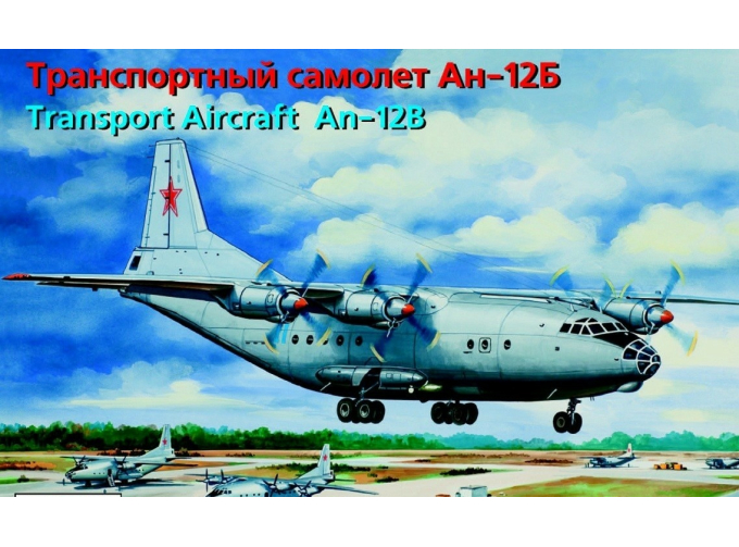 Сборная модель Транспортный самолёт Ан-12Б