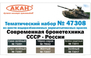 Набор акриловых красок "Современная бронетехника СССР- России" (в наборе банки по 10 мл.)