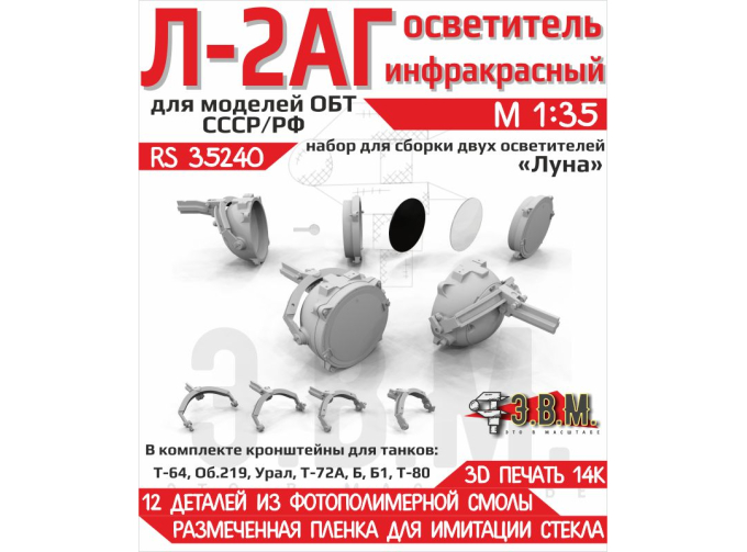 Осветитель инфракрасный Л-2АГ "Луна"