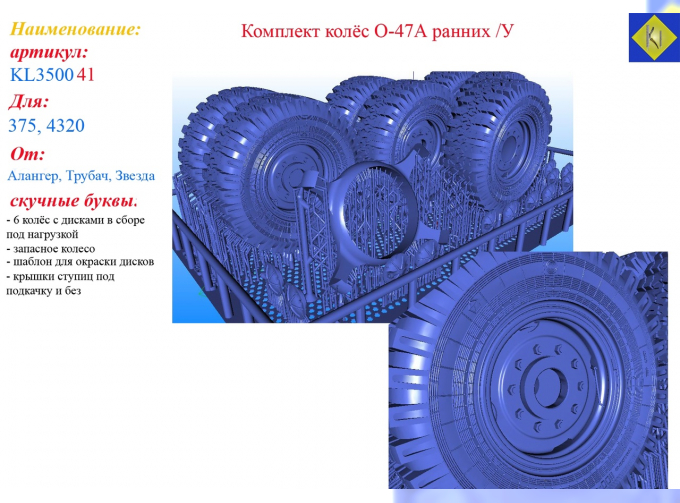 Комплект колес О-47А ранних Уральский 375, 4320