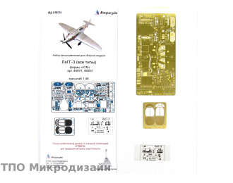 Фототравление Советский истребитель ЛаГГ-3 (ICM)