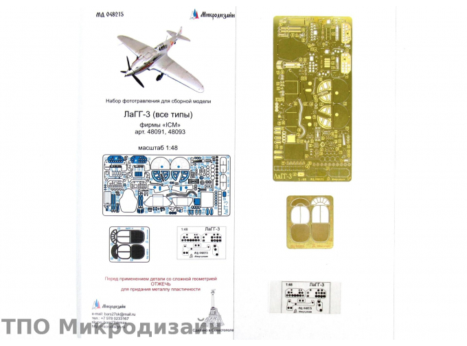 Фототравление Советский истребитель ЛаГГ-3 (ICM)