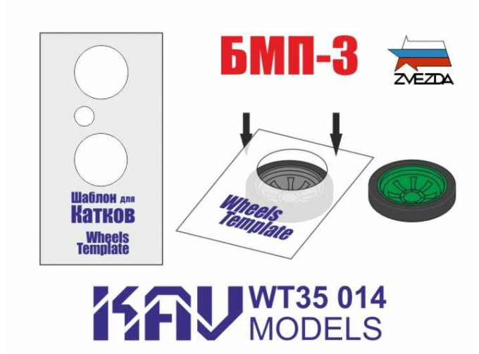 Шаблон для окраски катков БМП-3 (Звезда) 2 шт