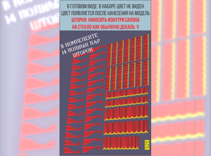 Декаль Шторки для автобусов и грузовиков, красный