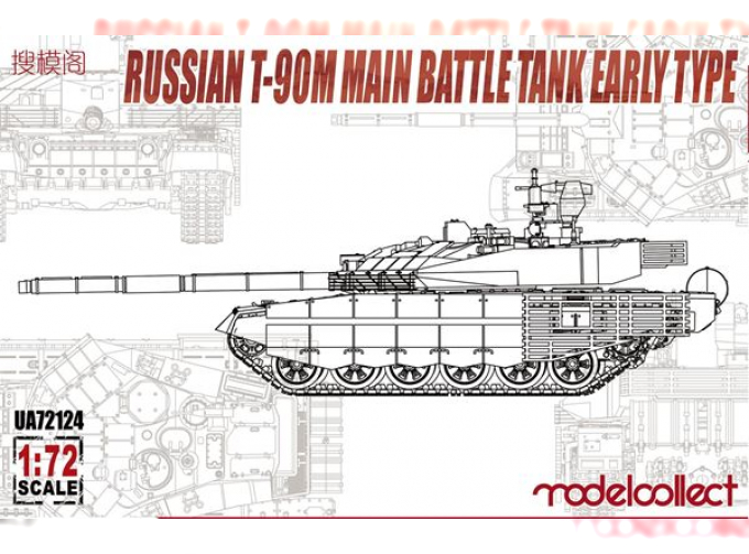 Сборная модель Российский основной боевой танк Т-90М