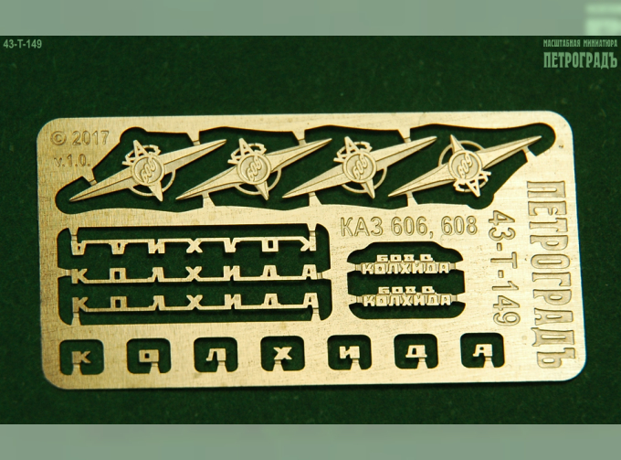 Фототравление Набор эмблем и шильдиков для моделей КАЗ 606, 608 и 5430