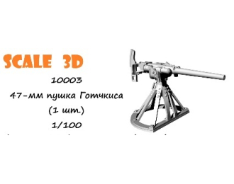 47-мм пушка Готчкиса