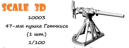 47-мм пушка Готчкиса