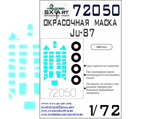 Маска окрасочная Ju-87 (Звезда)
