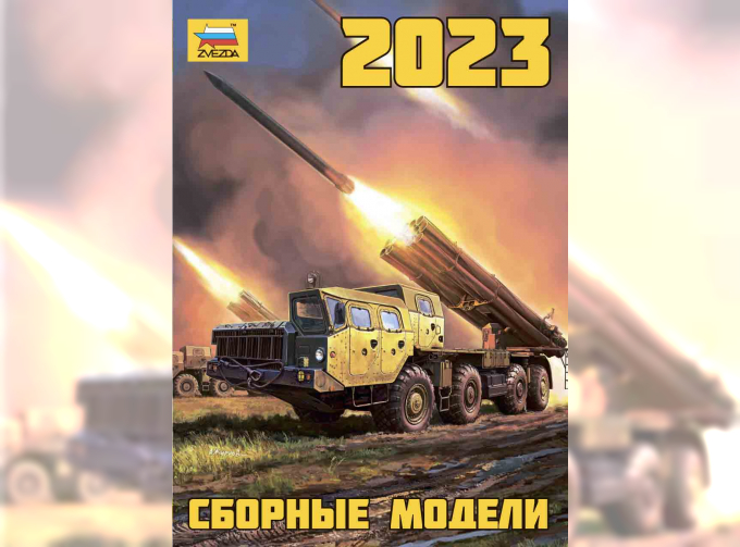 Каталог Звезда-2023 Сборные модели.