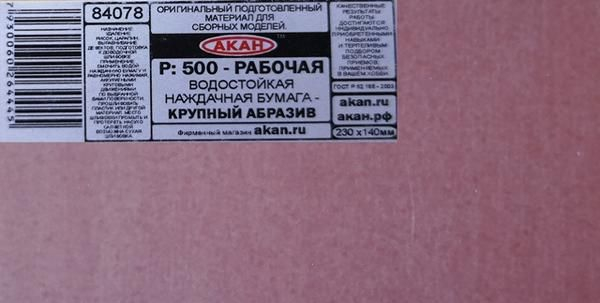 Водостойкая наждачная бумага Р: 500 (крупный абразив- рабочая) 230 х140мм