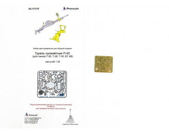 Фототравление Пулемётная турель Т-40 (для танков Т- 26, Т-28, Т-35, БТ, КВ)