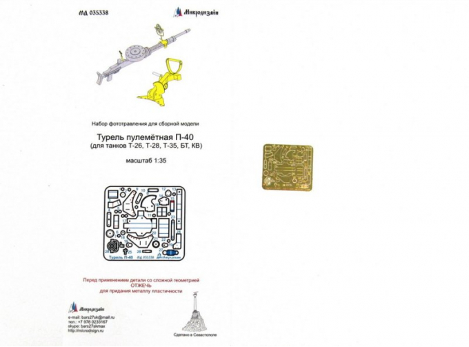Фототравление Пулемётная турель Т-40 (для танков Т- 26, Т-28, Т-35, БТ, КВ)