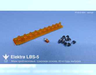 Маяк проблесковый Elektra LBS-5 (80-е годы выпуска) желтый, широкая основа (10 шт.)