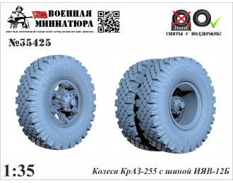 Колеса КрАЗ-255 с шиной ИЯВ-12Б