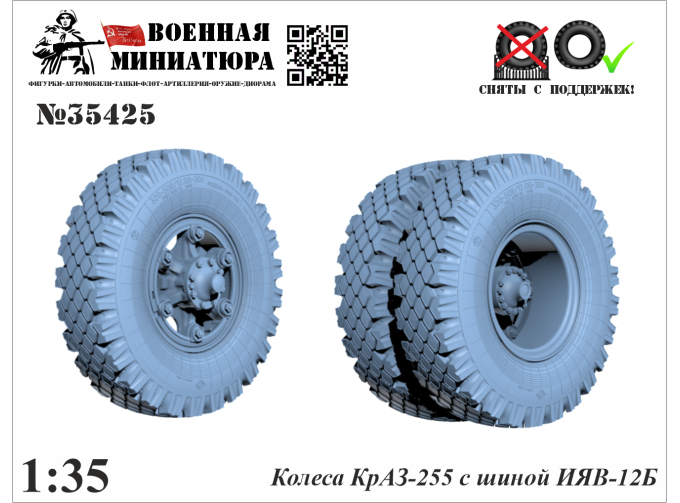 Колеса КрАЗ-255 с шиной ИЯВ-12Б