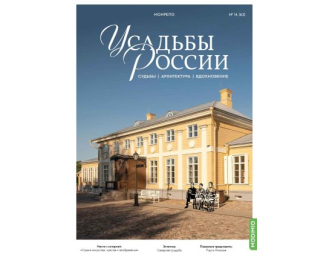 Усадьбы России: судьбы, архитектура, вдохновение №63, Усадьба Монрепо
