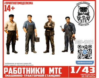 Работники МТС, 4 фигурки