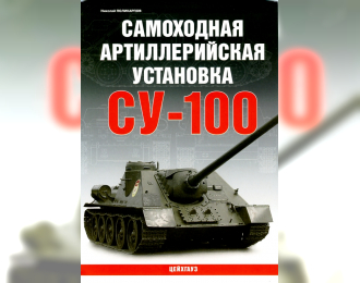 Книга Самоходная артиллерийская установка СУ-100