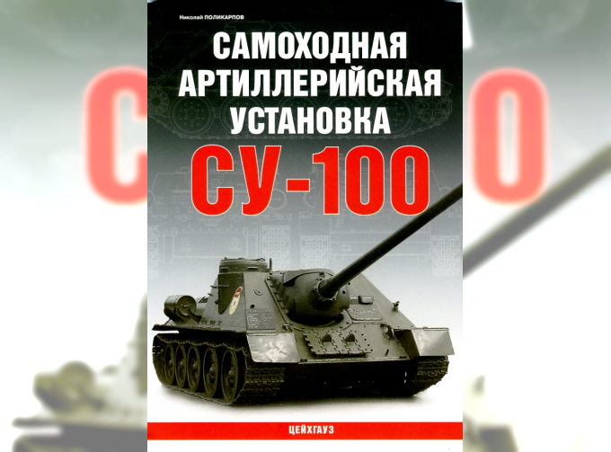 Книга Самоходная артиллерийская установка СУ-100