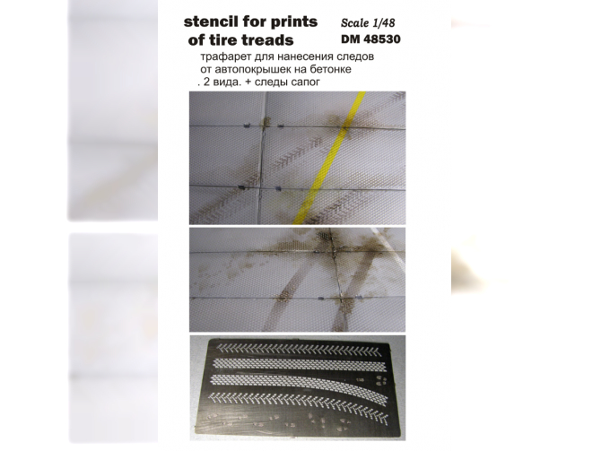 Трафарет для нанесения следов от автопокрышек и сапог