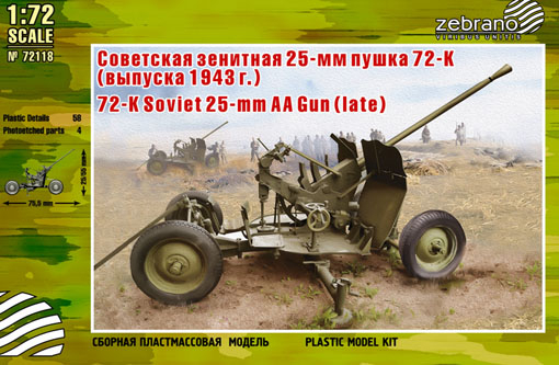 Сборная модель Зенитная пушка 72-К (позднего выпуска)