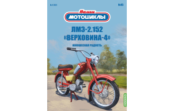 ЛМЗ-2.152 Верховина-4, Наши мотоциклы 85