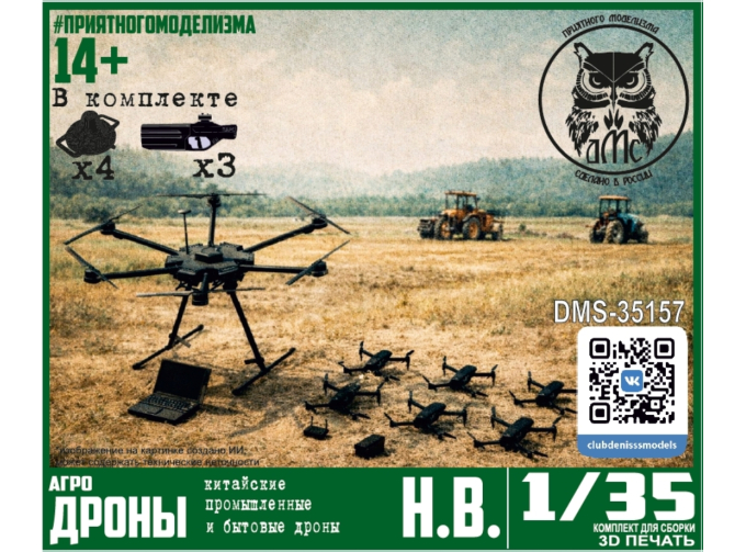 Сборная модель Агродроны