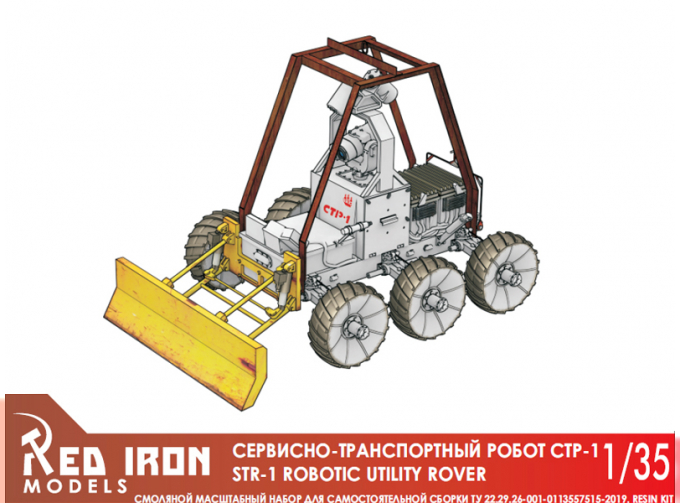 Сборная модель Сервисно-транспортный робот СТР-1