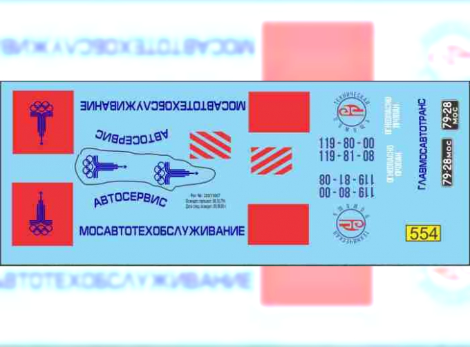 Декаль ЗИL 130 Мостехобслуживание (олимпиада 80)