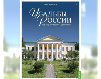 Усадьбы России: судьбы, архитектура, вдохновение №16, Горки Ленинские