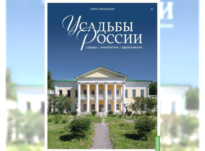 Усадьбы России: судьбы, архитектура, вдохновение №16, Горки Ленинские