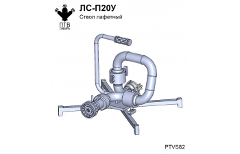 Ствол лафетный ЛС-П20У – 2 шт.