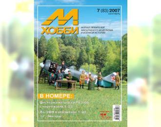 Журнал "М-Хобби" 7 выпуск 2007 года